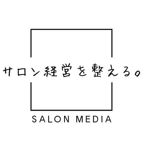 サロン経営を整える。